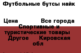 Футбольные бутсы найк › Цена ­ 1 000 - Все города Спортивные и туристические товары » Другое   . Кировская обл.